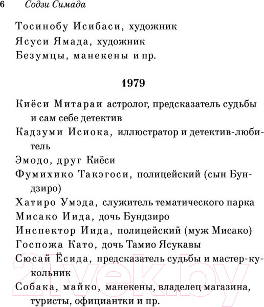 Изображение товара Книга Эксмо Токийский Зодиак. Pocket Book (Симада С.)