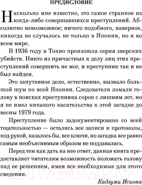 Изображение товара Книга Эксмо Токийский Зодиак. Pocket Book (Симада С.)