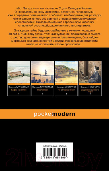 Изображение товара Книга Эксмо Токийский Зодиак. Pocket Book (Симада С.)