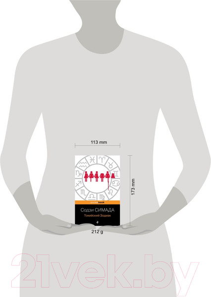 Изображение товара Книга Эксмо Токийский Зодиак. Pocket Book (Симада С.)