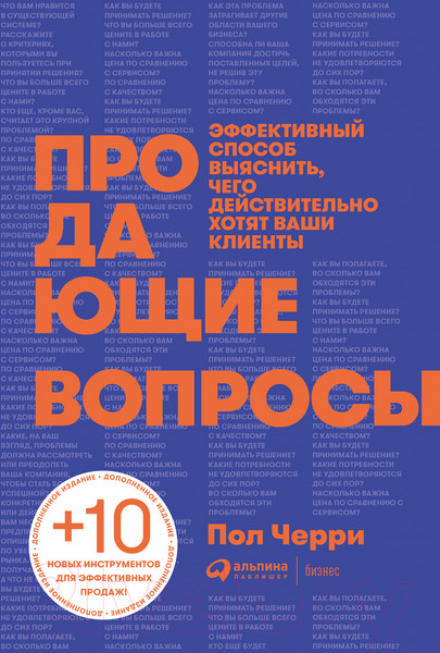 Изображение товара Книга Альпина Продающие вопросы (Черри П.)