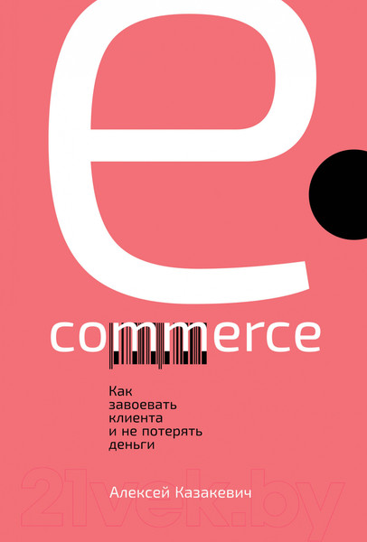 Изображение товара Книга Альпина E-commerce. Как завоевать клиента и не потерять деньги (Казакевич А.)