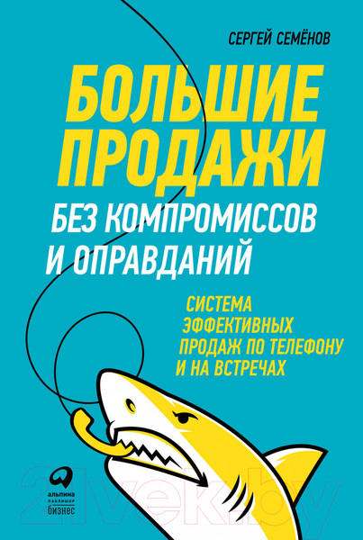 Изображение товара Книга Альпина Большие продажи без компромиссов и оправданий (Семенов С.)