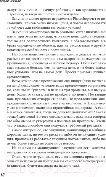 Изображение товара Книга Альпина Большие продажи без компромиссов и оправданий (Семенов С.)