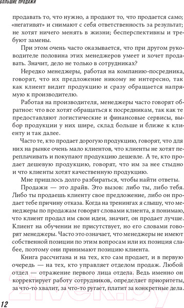 Изображение товара Книга Альпина Большие продажи без компромиссов и оправданий (Семенов С.)