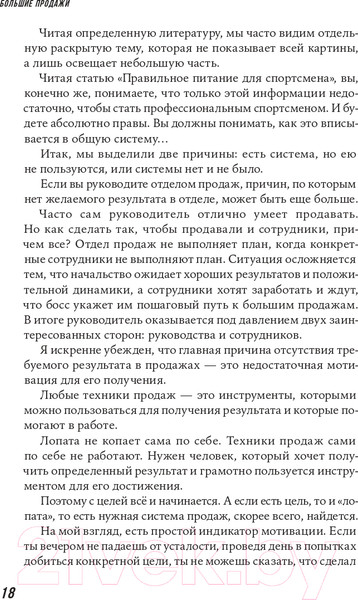 Изображение товара Книга Альпина Большие продажи без компромиссов и оправданий (Семенов С.)