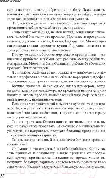 Изображение товара Книга Альпина Большие продажи без компромиссов и оправданий (Семенов С.)