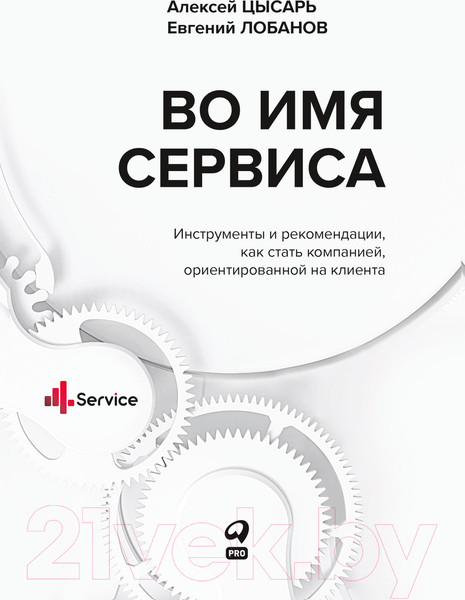 Изображение товара Книга Альпина Во имя Сервиса. Инструменты и рекомендации (Цысарь А., Лобанов Е.)