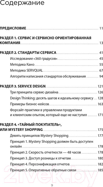 Изображение товара Книга Альпина Во имя Сервиса. Инструменты и рекомендации (Цысарь А., Лобанов Е.)