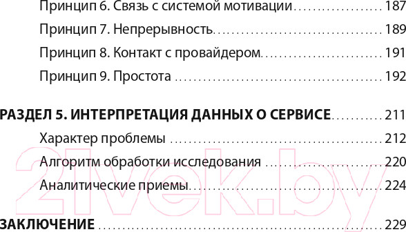 Изображение товара Книга Альпина Во имя Сервиса. Инструменты и рекомендации (Цысарь А., Лобанов Е.)