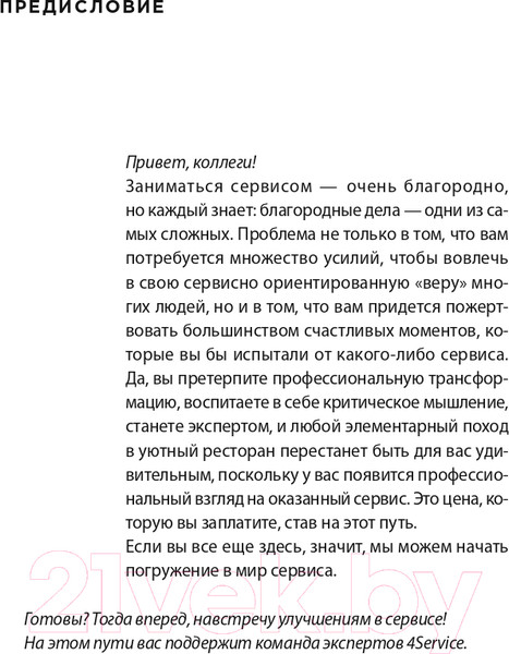Изображение товара Книга Альпина Во имя Сервиса. Инструменты и рекомендации (Цысарь А., Лобанов Е.)