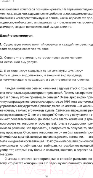 Изображение товара Книга Альпина Во имя Сервиса. Инструменты и рекомендации (Цысарь А., Лобанов Е.)