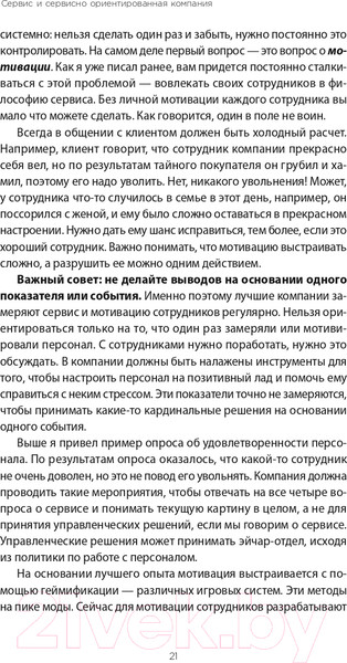 Изображение товара Книга Альпина Во имя Сервиса. Инструменты и рекомендации (Цысарь А., Лобанов Е.)