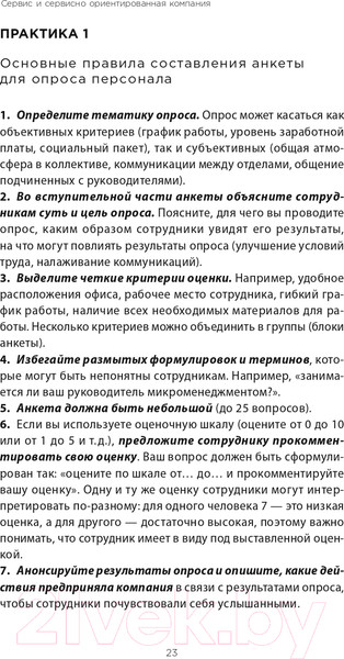 Изображение товара Книга Альпина Во имя Сервиса. Инструменты и рекомендации (Цысарь А., Лобанов Е.)