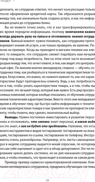 Изображение товара Книга Альпина Во имя Сервиса. Инструменты и рекомендации (Цысарь А., Лобанов Е.)