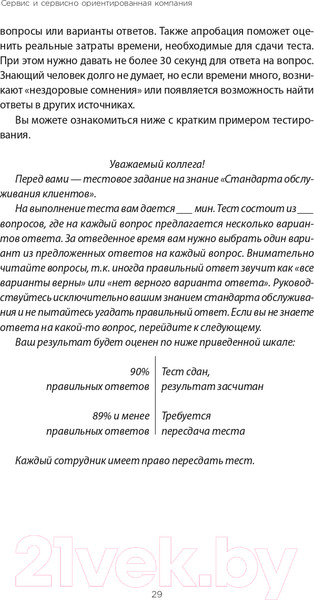 Изображение товара Книга Альпина Во имя Сервиса. Инструменты и рекомендации (Цысарь А., Лобанов Е.)