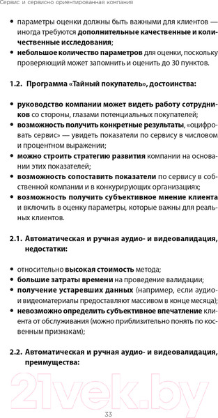 Изображение товара Книга Альпина Во имя Сервиса. Инструменты и рекомендации (Цысарь А., Лобанов Е.)