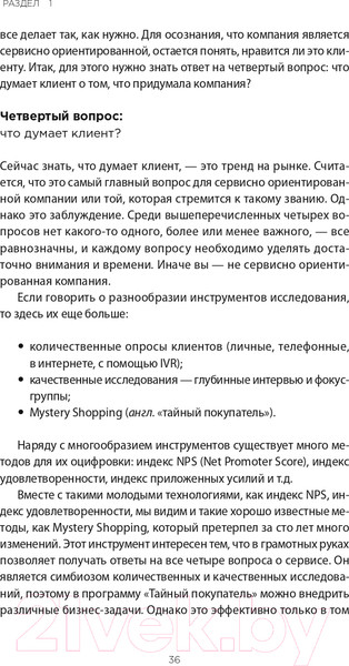 Изображение товара Книга Альпина Во имя Сервиса. Инструменты и рекомендации (Цысарь А., Лобанов Е.)