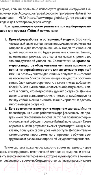 Изображение товара Книга Альпина Во имя Сервиса. Инструменты и рекомендации (Цысарь А., Лобанов Е.)