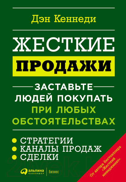 Изображение товара Книга Альпина Жесткие продажи (Кеннеди Д.)