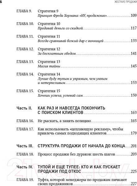 Изображение товара Книга Альпина Жесткие продажи (Кеннеди Д.)