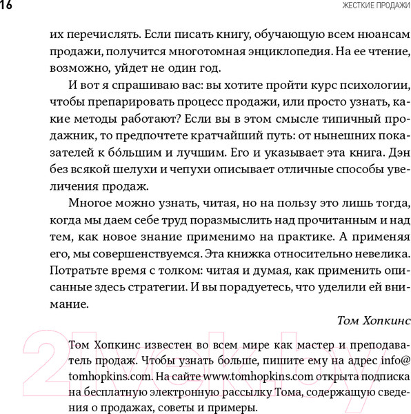 Изображение товара Книга Альпина Жесткие продажи (Кеннеди Д.)