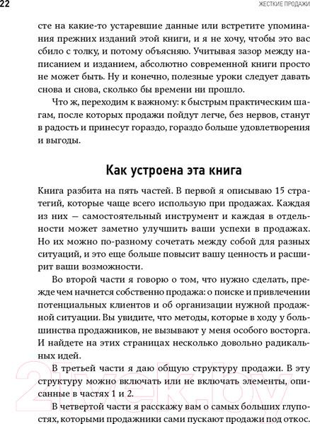 Изображение товара Книга Альпина Жесткие продажи (Кеннеди Д.)