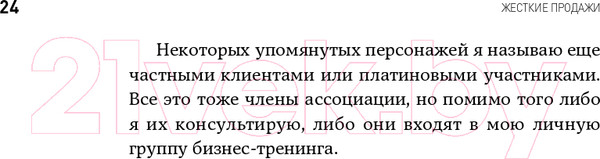 Изображение товара Книга Альпина Жесткие продажи (Кеннеди Д.)