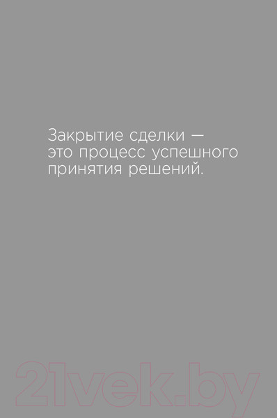 Изображение товара Книга Альпина Закрыть сделку. Пять навыков для отличных результатов (Сьюза Д.)