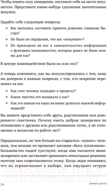 Изображение товара Книга Альпина Закрыть сделку. Пять навыков для отличных результатов (Сьюза Д.)