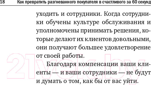 Изображение товара Нехудожественная книга Альпина Как превратить разгневанного покупателя в счастливого (Шоул Д.)