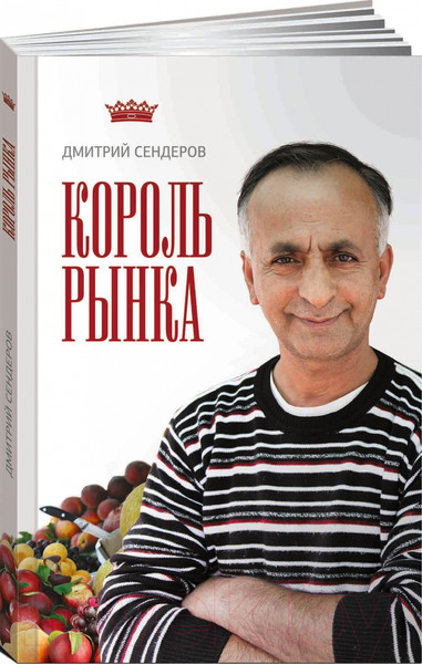 Изображение товара Книга Альпина Король рынка. Самая правильная книга о продажах (Сендеров Д.)