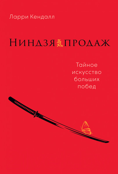 Изображение товара Книга Альпина Ниндзя продаж. Тайное искусство больших побед (Кендалл Л.)