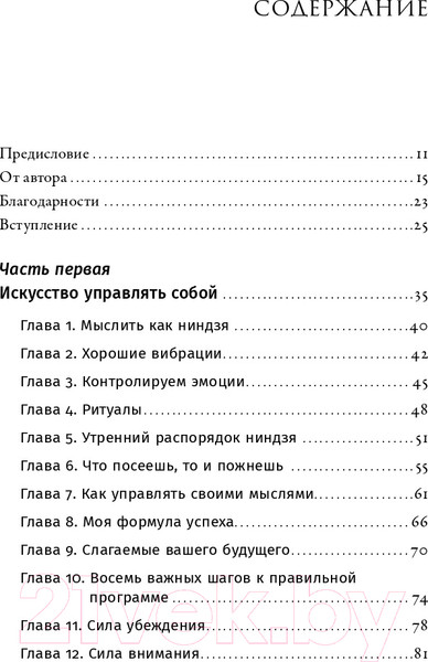 Изображение товара Книга Альпина Ниндзя продаж. Тайное искусство больших побед (Кендалл Л.)