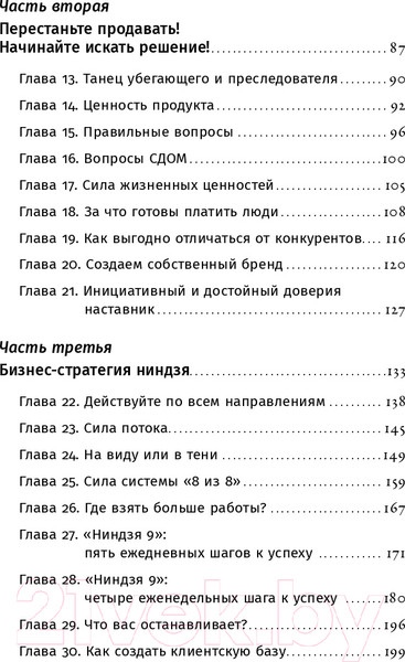Изображение товара Книга Альпина Ниндзя продаж. Тайное искусство больших побед (Кендалл Л.)