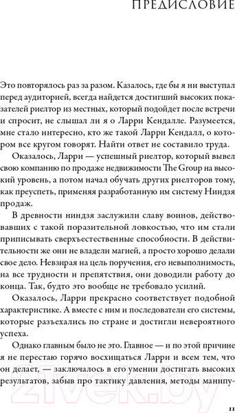 Изображение товара Книга Альпина Ниндзя продаж. Тайное искусство больших побед (Кендалл Л.)