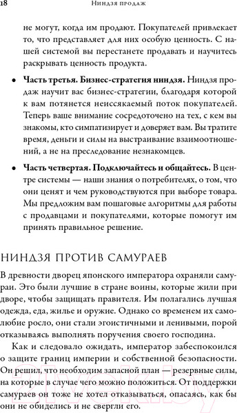 Изображение товара Книга Альпина Ниндзя продаж. Тайное искусство больших побед (Кендалл Л.)