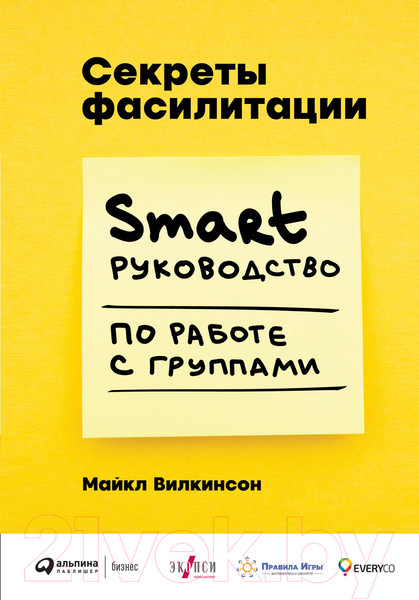 Изображение товара Книга Альпина Секреты фасилитации. SMART-руководство (Уилкинсон М.)