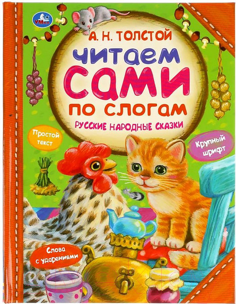 Изображение товара Книга Умка Читаем сами по слогам. Русские народные сказки (Толстой А.Н.)