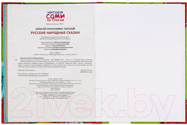 Изображение товара Книга Умка Читаем сами по слогам. Русские народные сказки (Толстой А.Н.)