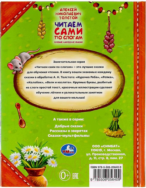 Изображение товара Книга Умка Читаем сами по слогам. Русские народные сказки (Толстой А.Н.)