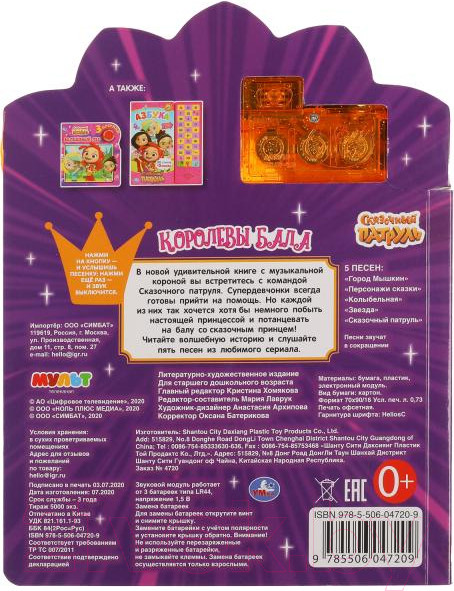 Изображение товара Музыкальная книга Умка Королевы бала. Сказочный патруль