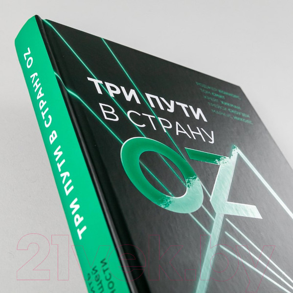 Изображение товара Книга Альпина Три пути в страну Oz (Коннорс Р.)