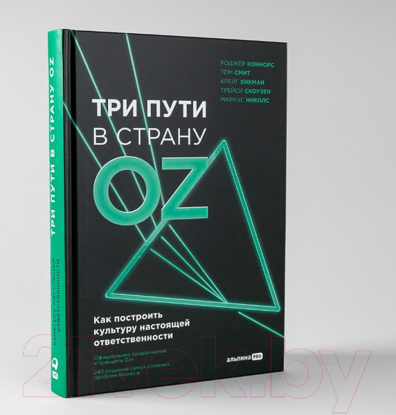 Изображение товара Книга Альпина Три пути в страну Oz (Коннорс Р.)