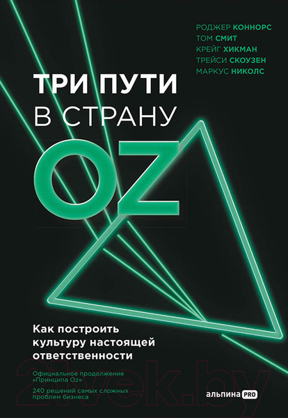 Изображение товара Книга Альпина Три пути в страну Oz (Коннорс Р.)