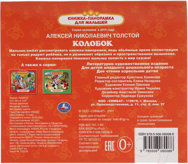 Изображение товара Книжка-панорамка Умка Колобок (Толстой А.Н.)