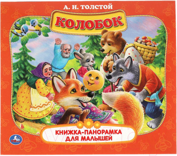 Изображение товара Книжка-панорамка Умка Колобок (Толстой А.Н.)