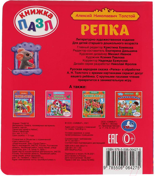 Изображение товара Книга-пазл Умка Репка (Толстой Л.Н.)