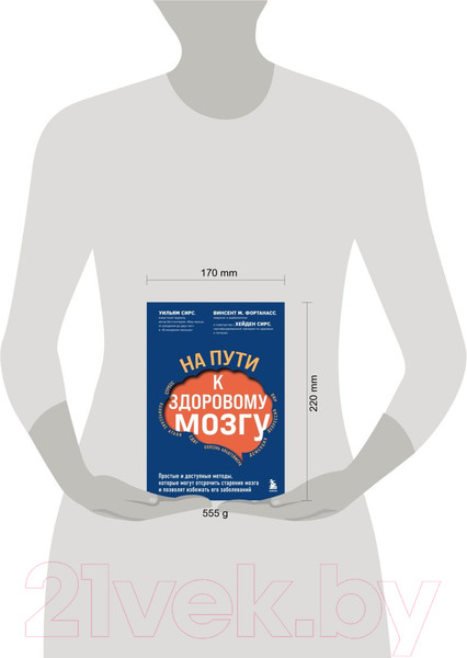 Изображение товара Книга Эксмо На пути к здоровому мозгу. Простые и доступные методы (Сирс У.)
