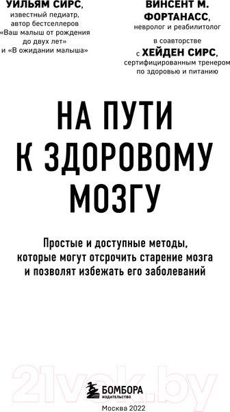 Изображение товара Книга Эксмо На пути к здоровому мозгу. Простые и доступные методы (Сирс У.)